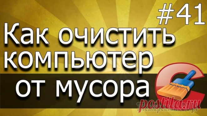 Чистка реестра и временных файлов Сегодня я вам расскажу как легко и просто почистить компьютер от мусора, а также как почистить реестр и временные файлы. Думаю каждый рано или поздно сталкивается с тем что компьютер, какой бы он не б...
