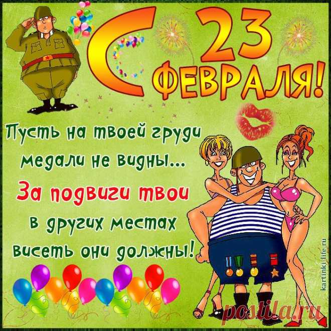С 23 Февраля
Поздравляю я тебя!
И желаю, чтобы годы
Были прожиты не зря.
