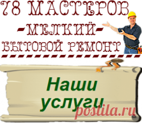 Услуги | 78 Мастеров | Мелкий ремонт СПб | Муж на час СПб