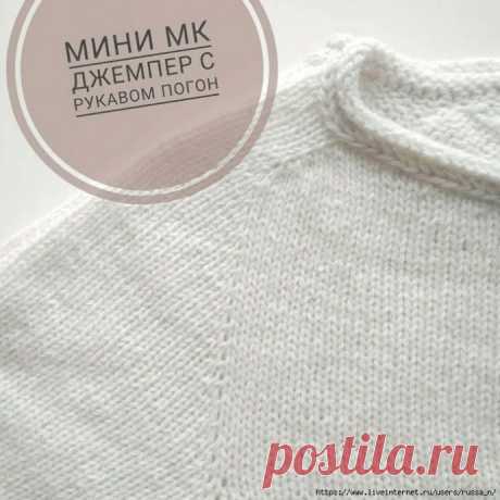 Джемпер с рукавом-погон. Мини МК Автор @aleksandralinasДано: Пряжа ок.450м/100гр, спицы 3.5, размер одежды 48 , желаемый обхват горловины для лодочки - 60 см, желаемая ширина погона 5 смДальше смотрим расчеты (фото 2).60 см горловины = 144 петли.5 см погона = 15 петельРосток будет 8 рядов, значит внутри погона четыре...