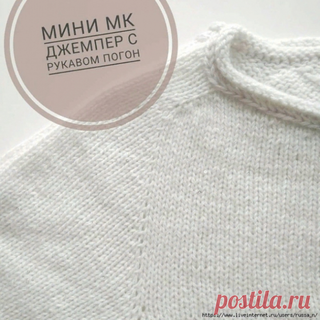 Джемпер с рукавом-погон. Мини МК Автор @aleksandralinasДано: Пряжа ок.450м/100гр, спицы 3.5, размер одежды 48 , желаемый обхват горловины для лодочки - 60 см, желаемая ширина погона 5 смДальше смотрим расчеты (фото 2).60 см горловины = 144 петли.5 см погона = 15 петельРосток будет 8 рядов, значит внутри погона четыре...