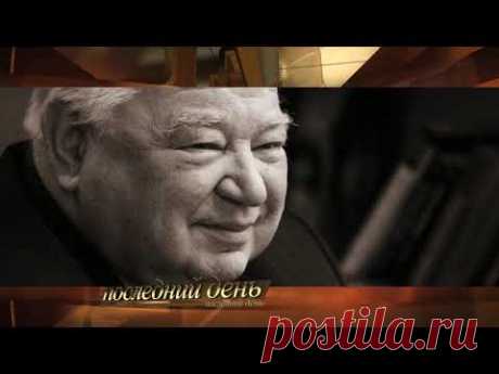 Последний День. Георгий Гречко