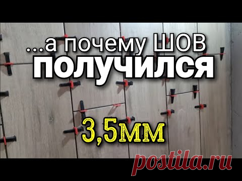...ширина ШВА увеличилась до 3,5мм. Почему так? Укладка плитки БЕЗ КАЛИБРОВКИ. Ошибки ремонта.
