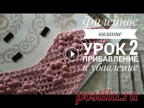 Филейное вязание крючком, урок 2. Прибавление и убавление клеток. моя почта pilu4e4ka1971@mail.ru Канал в Телеграм Купить пряжу, инструмент, вышивку и ещё много чего! со скидкой 10% на сайте Промо-код при оформлении ...