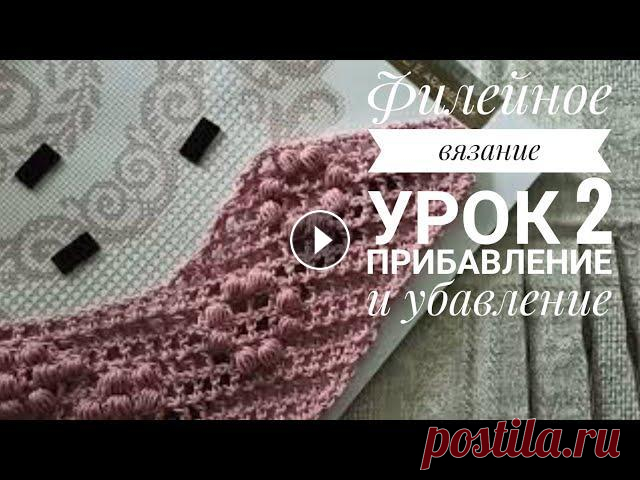Филейное вязание крючком, урок 2. Прибавление и убавление клеток. моя почта pilu4e4ka1971@mail.ru Канал в Телеграм Купить пряжу, инструмент, вышивку и ещё много чего! со скидкой 10% на сайте Промо-код при оформлении ...