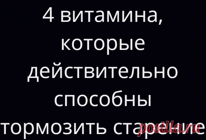 4 витамина, которые действительно способны тормозить старение
Существует четыре витамина, которые не стоит пропускать, если хочется как можно дольше не стареть. Эти витамины защищают от укорочения теломер – фрагментов ДНК, величина которых определяет продолжительность жизни. Теломеры представляют собой повторяющиеся последовательности ДНК, находящиеся на концах хромосом. В старении и выживании...
Читай дальше на сайте. Жми подробнее ➡