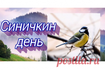 Говорят, если синица заглянула в окно, жди хороших новостей! Пусть Синичкин день принесёт вам радостные вести, улыбки и немного волшебства.
Открытки на Синичкин день