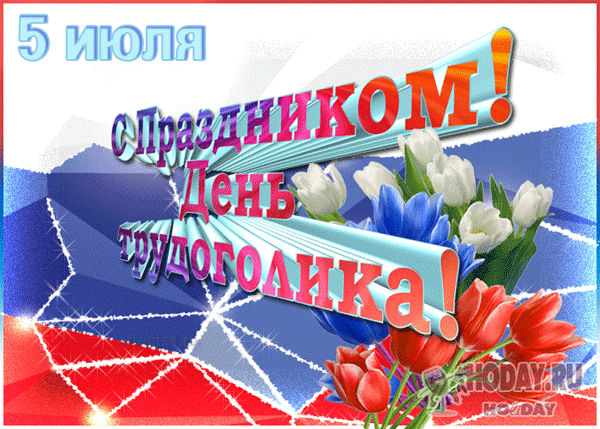 Пусть работа приносит радость, а усталость будет только приятной! Не забывайте отдыхать и беречь свои силы. Поздравляю с Днём трудоголика! Открытки на День трудоголиков!