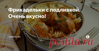 Фрикадельки с подливкой. Очень вкусно! Как часто вы задумываетесь о том, что такого приготовить после работы, не особо заморачиваясь... вот, чтоб было просто, быстро, с минимальными усилиями и, конечно же, по-домашнему вкусно.
Самый простейший вариант такой еды - фрикадельки с подливкой .
Вам потребуется :
Фарш мясной — 500 г