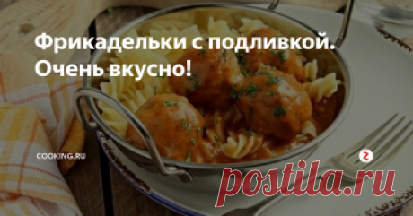 Фрикадельки с подливкой. Очень вкусно! Как часто вы задумываетесь о том, что такого приготовить после работы, не особо заморачиваясь... вот, чтоб было просто, быстро, с минимальными усилиями и, конечно же, по-домашнему вкусно.
Самый простейший вариант такой еды - фрикадельки с подливкой .
Вам потребуется :
Фарш мясной — 500 г