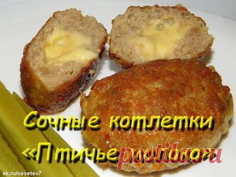 Сочные котлетки «Птичье молоко»

Ингредиенты:

фарш мясной/куриный 500 г
лук репчатый 1 головка
перец черный молотый
хлеб белый
молоко
соль

для начинки:

масло сливочное 100 г
сыр твердый 100 г
яйца 2 шт.

для кляра:

майонез 100 г
яйца 2 шт.
мука 1/2 стакана
сода 1 щепотка

Приготовление:

1 Положить в фарш хлеб, замоченный в молоке и мелко порезанный лук. 
Посыпать перцем, солью, перемешать. Натереть сыр и яйца для начинки. Сделать кляр: взбить яйца и майонез, насыпать ...