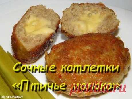 Сочные котлетки «Птичье молоко»

Ингредиенты:

фарш мясной/куриный 500 г
лук репчатый 1 головка
перец черный молотый
хлеб белый
молоко
соль

для начинки:

масло сливочное 100 г
сыр твердый 100 г
яйца 2 шт.

для кляра:

майонез 100 г
яйца 2 шт.
мука 1/2 стакана
сода 1 щепотка

Приготовление:

1 Положить в фарш хлеб, замоченный в молоке и мелко порезанный лук. 
Посыпать перцем, солью, перемешать. Натереть сыр и яйца для начинки. Сделать кляр: взбить яйца и майонез, насыпать ...