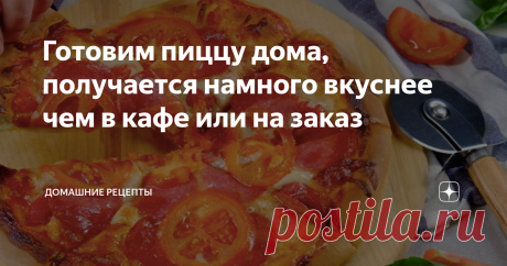 Готовим пиццу дома, получается намного вкуснее чем в кафе или на заказ Готовлю пиццу на тонком тесте по этому рецепту, всегда приходиться делать еще.
Ставьте лайк и подписывайтесь на канал «Fresh Recipes» в Яндекс Дзене, чтобы не пропускать наши новые публикации. А также присоединяйтесь к нам на нашем сайте fresh.ru, в соцсетях Фейсбук, Инстаграм и Youtube, где вы узнаете еще больше новых рецептов, кухонных лайфхаков, полезных советов и самых интересных новостей из