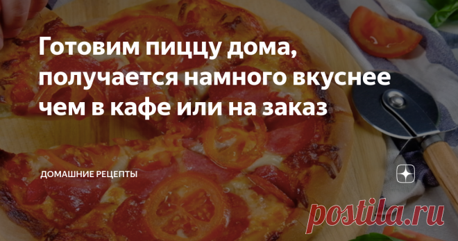 Готовим пиццу дома, получается намного вкуснее чем в кафе или на заказ Готовлю пиццу на тонком тесте по этому рецепту, всегда приходиться делать еще.
Ставьте лайк и подписывайтесь на канал «Fresh Recipes» в Яндекс Дзене, чтобы не пропускать наши новые публикации. А также присоединяйтесь к нам на нашем сайте fresh.ru, в соцсетях Фейсбук, Инстаграм и Youtube, где вы узнаете еще больше новых рецептов, кухонных лайфхаков, полезных советов и самых интересных новостей из