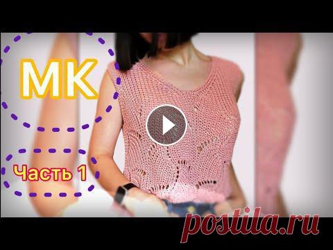 ВЯЖЕМ ТРЕНДОВЫЙ ТОП ВОЛНООБРАЗНЫМ УЗОРОМ НА ОСНОВЕ ПОЛУПАТЕНТНОЙ РЕЗИНКИ/Бесплатный МК Предлагаю связать модный в этом сезоне топ, или майку любимым моим узором Миссони на основе полупатентной резинки. Расход пряжи: для размера 44 - 46 п...