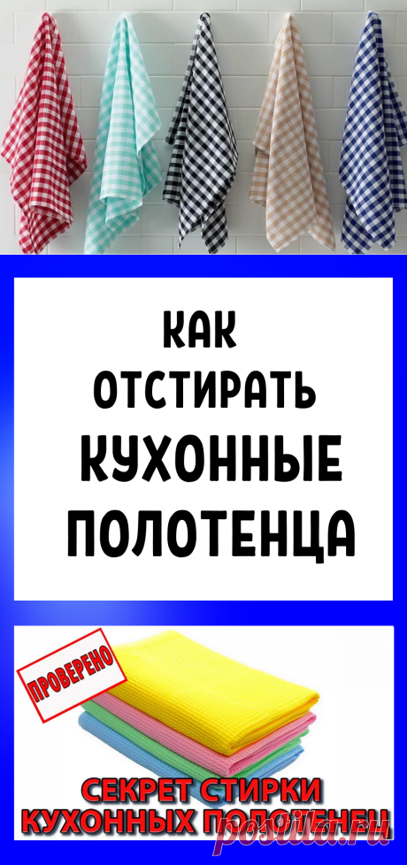 Как отстирать кухонные полотенца и удалить с них даже застарелые пятна