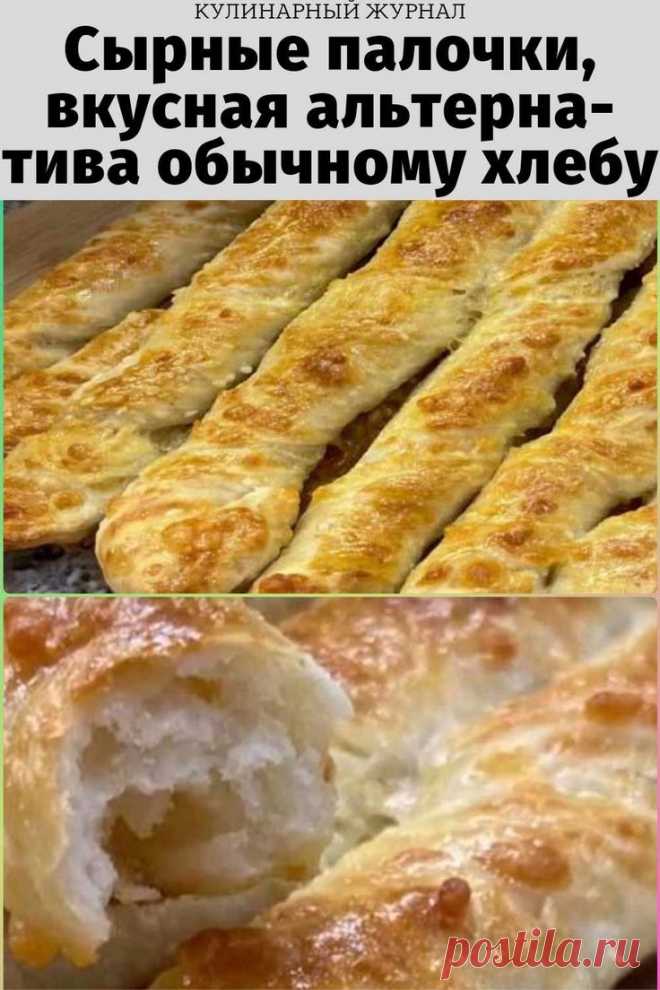 Сырные палочки, вкусная альтернатива обычному хлебу