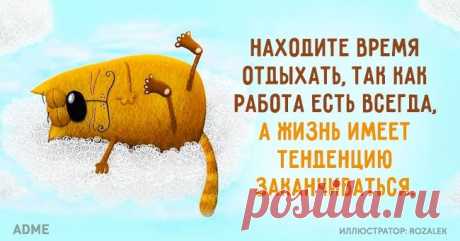 Находите время отдыхать
