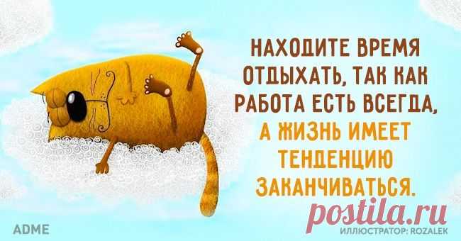 Находите время отдыхать