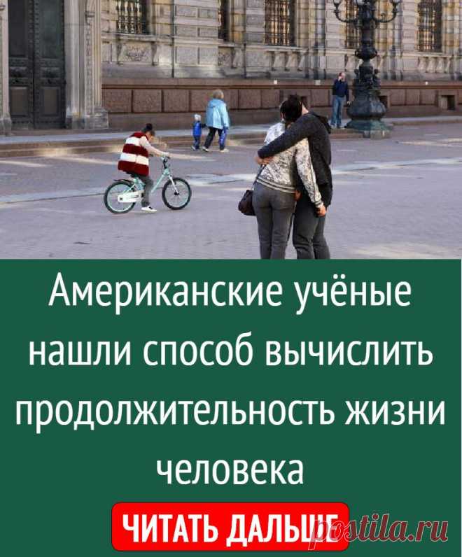Американские учёные нашли способ вычислить продолжительность жизни человека