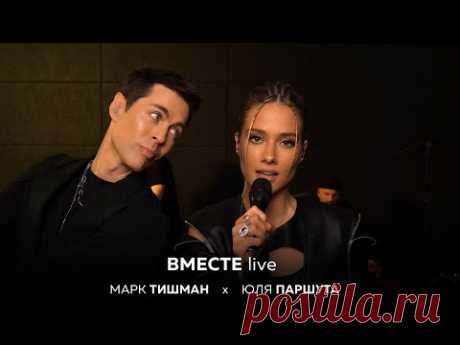 Юля Паршута х Марк Тишман - Вместе (Live Video 2022)