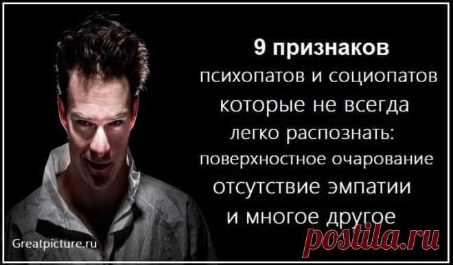 Признаки социопатов и психопатов