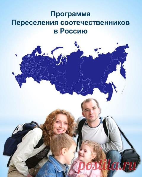 Программа переселения соотечественников в Россию | Получение гражданства РФ