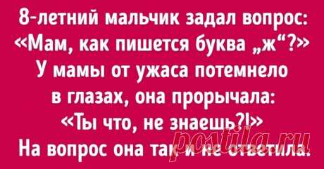 Как вырастить вруна. Педагог написал инструкцию для родителей, которую нужно читать между строк . Милая Я
