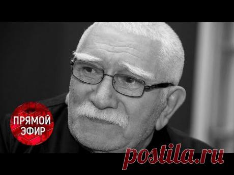 Показать после смерти: исповедь Армена Джигарханяна! Прямой эфир 17.11.20