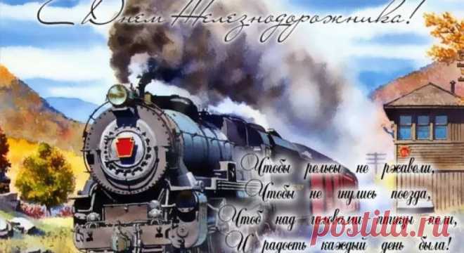 Открытка - Чтобы рельсы не ржавели! С днём железнодорожника