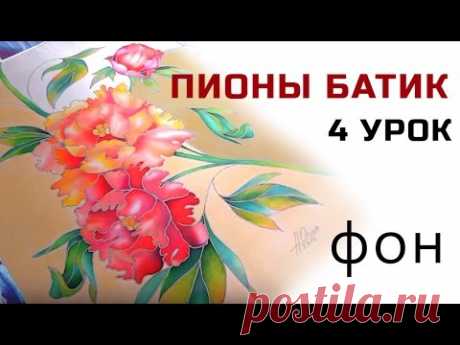Роспись однородного фона Батик мастер класс для начинающих роспись шелка.
