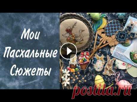 25. МОИ ПАСХАЛЬНЫЕ СЮЖЕТЫ. Вышивка крестом и бисером Всем привет. Спасибо что посмотрели это видео. Если оно вам нравится не забывайте ставить лайки и подписывайтесь на канал, чтобы не пропустить следующ...
