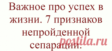 Важное про успех в жизни. 7 признаков непройденной сепарации.
Отделение ребенка от родителей, в первую очередь от мамы, называют сепарацией. Казалось бы, все просто – ребенку исполняется 18 лет, и он отделяется, но так не работает. Будучи взрослыми, мы понимаем, что проживаем жизнь по чужому сценарию и хотим это изменить. Но сталкиваемся с тем, что это не так просто, либо вообще не знаем, что […]
Читай дальше на сайте. Жми подробнее ➡