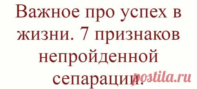 Важное про успех в жизни. 7 признаков непройденной сепарации.
Отделение ребенка от родителей, в первую очередь от мамы, называют сепарацией. Казалось бы, все просто – ребенку исполняется 18 лет, и он отделяется, но так не работает. Будучи взрослыми, мы понимаем, что проживаем жизнь по чужому сценарию и хотим это изменить. Но сталкиваемся с тем, что это не так просто, либо вообще не знаем, что […]
Читай дальше на сайте. Жми подробнее ➡