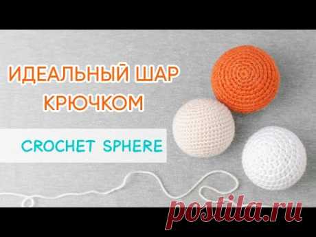Идеальный шар крючком №2. Умея вязать шар, открывается масса возможностей. В форме шара головы игрушек - животных, кукол, елочные игрушки, круглые украшения, безопасный мягкий мячик.
Текстовое описание вязания https://vk.com/@keticrochet-kak-svyazat-shar-kruchkom?ref=group_block