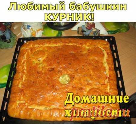 Любимый бабушкин КУРНИК! Ну очень СОЧНЫЙ И ВКУСНЫЙ! 
 Состав: Тесто: мука 3-4 стакана; 250 гр.маргарина (пачка); 1 стакан кефира или сметаны; 1 чайная л. соды(без горки); щепотка соли 
 Начинка: картофель сырой очищенный 3-4 шт; мясо (филе) куриное-2 грудки; Лук-2-3 головки; соль, специи 
 Тесто: Муку просеять, посолить, добавить соды, растопленный маргарин и кефир, замесить мягкое, пластичное тесто. Скатать в ком и поставить в холодильник на 40-60 минут. Потом достать и разделить на 2 части: по