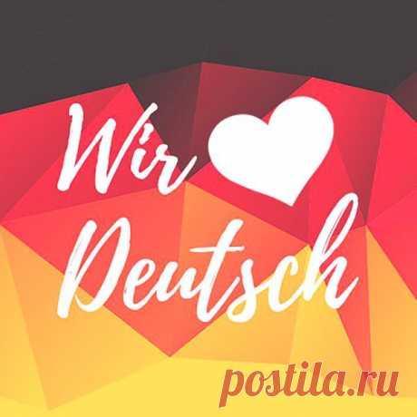 ПОЛЕЗНЫЕ ГЛАГОЛЫ  / Изучение немецкого языка
