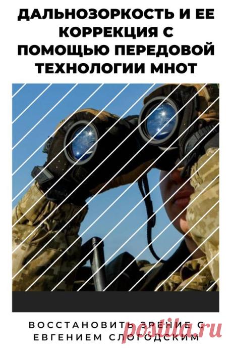 Как в армии лечат глаза зрение и здоровье исправление восстановление коррекция зрения дальнозоркость близорукость глаукома катаракта астигматизм хорошее зрение тренажёр для глаз МНОТ метко стрелять…