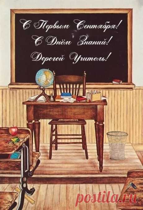 Учитель, с праздником! С Днем знаний!