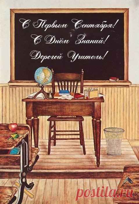 Учитель, с праздником! С Днем знаний!