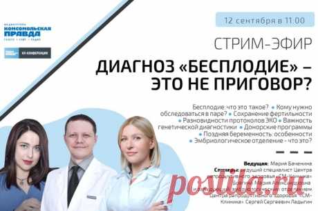 Стрим-эфир «Здоровый разговор» с Марией Бачениной 12 сентября в 11:00 на радио «Комсомольская правда» пройдет стрим-эфир на тему: « Диагноз “бесплодие” - это не приговор?»