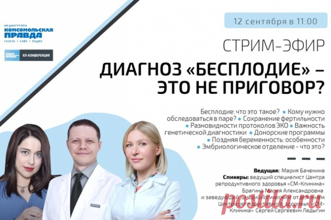Стрим-эфир «Здоровый разговор» с Марией Бачениной 12 сентября в 11:00 на радио «Комсомольская правда» пройдет стрим-эфир на тему: « Диагноз “бесплодие” - это не приговор?»