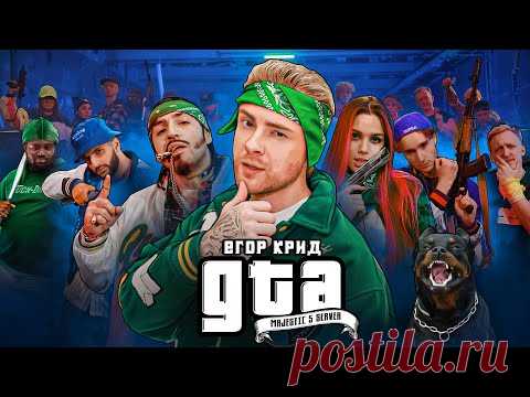 Егор Крид - ГТА клип скачать бесплатно