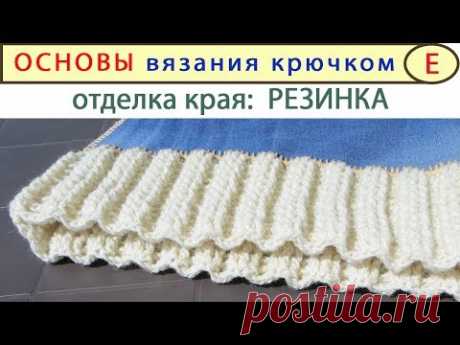 Резинка Крючком: выглядит КРАСИВЕЕ чем на спицах:)