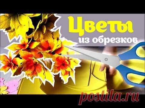 СТОП ХЛАМ - цветы из обрезков фоамирана
