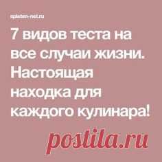 7 видов теста на все случаи жизни. Настоящая находка для каждого кулинара!