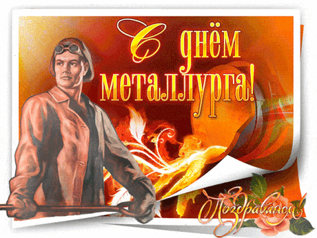 День металлурга наступил!
Желаем, чтобы никогда
Карманы ваши не пустели,
И, словно ток по проводам,
Успехи дружно к вам летели.