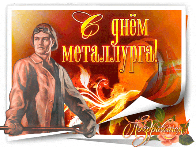 День металлурга наступил!
Желаем, чтобы никогда
Карманы ваши не пустели,
И, словно ток по проводам,
Успехи дружно к вам летели.