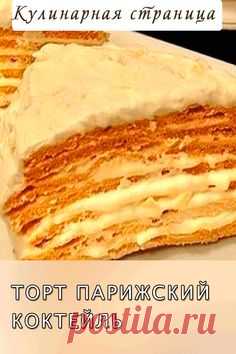 Торт Парижский коктейль один из тех вкусных тортов, которые просто тают во рту. Это очень домашний рассыпчатый нежный тортик #Торт #Парижский #коктейль #приготовить #выпечка #рецепт