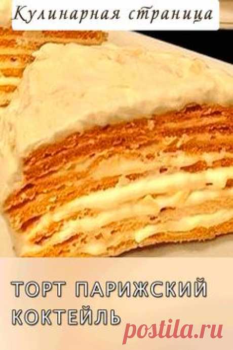 Торт Парижский коктейль один из тех вкусных тортов, которые просто тают во рту. Это очень домашний рассыпчатый нежный тортик #Торт #Парижский #коктейль #приготовить #выпечка #рецепт